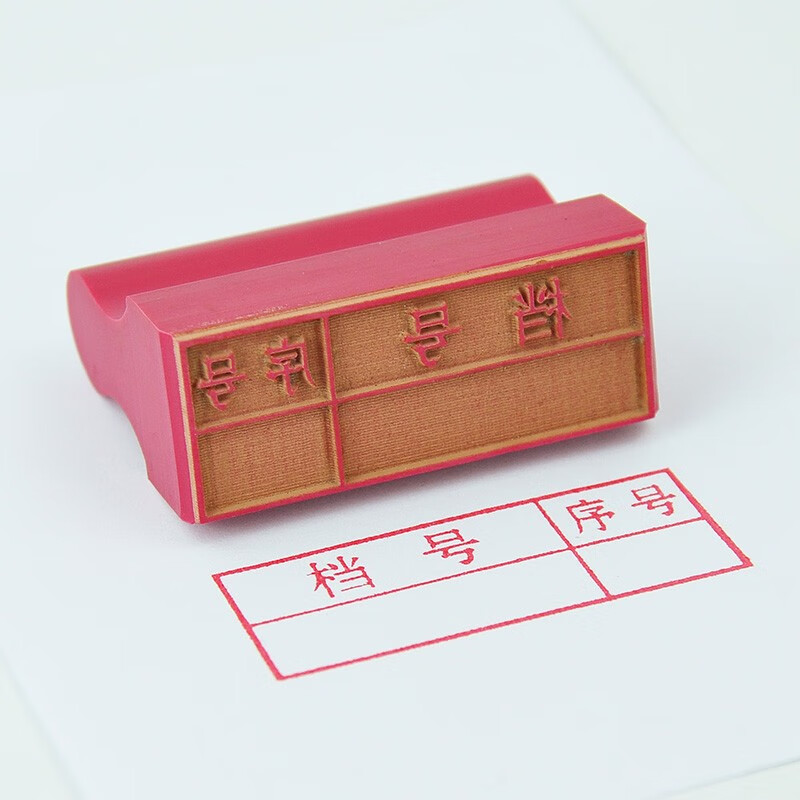 亚信橡皮胶皮文书档案归档序号印章 期限件号科技档号章 档号序号