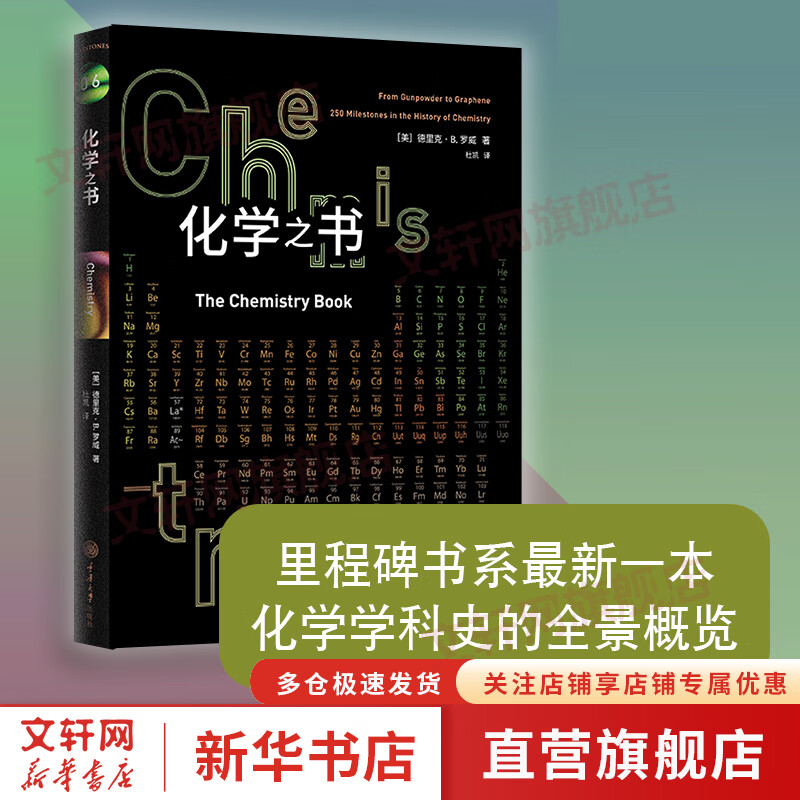 化学之书 全彩插图 德里克B罗威 科普百科里程碑系列 化学学科史 注解和拓展阅读化学书籍大全科学知识基础入门 科普书系