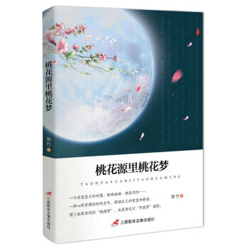 桃花源里桃花梦 苦竹 著