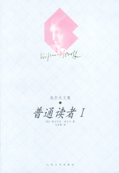 普通读者Ⅰ 吴尔夫文集 [英]弗吉尼亚·吴尔【正版好书,下单速发】