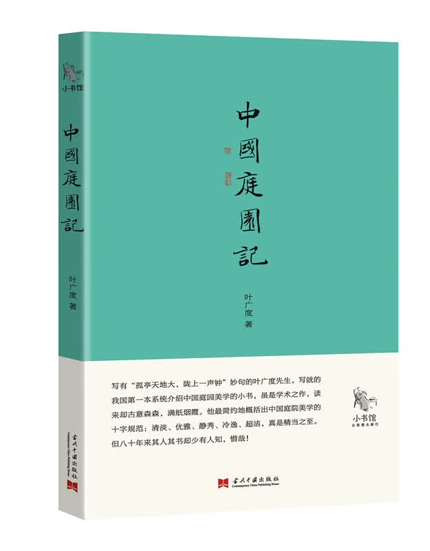 小书馆：中国庭园记