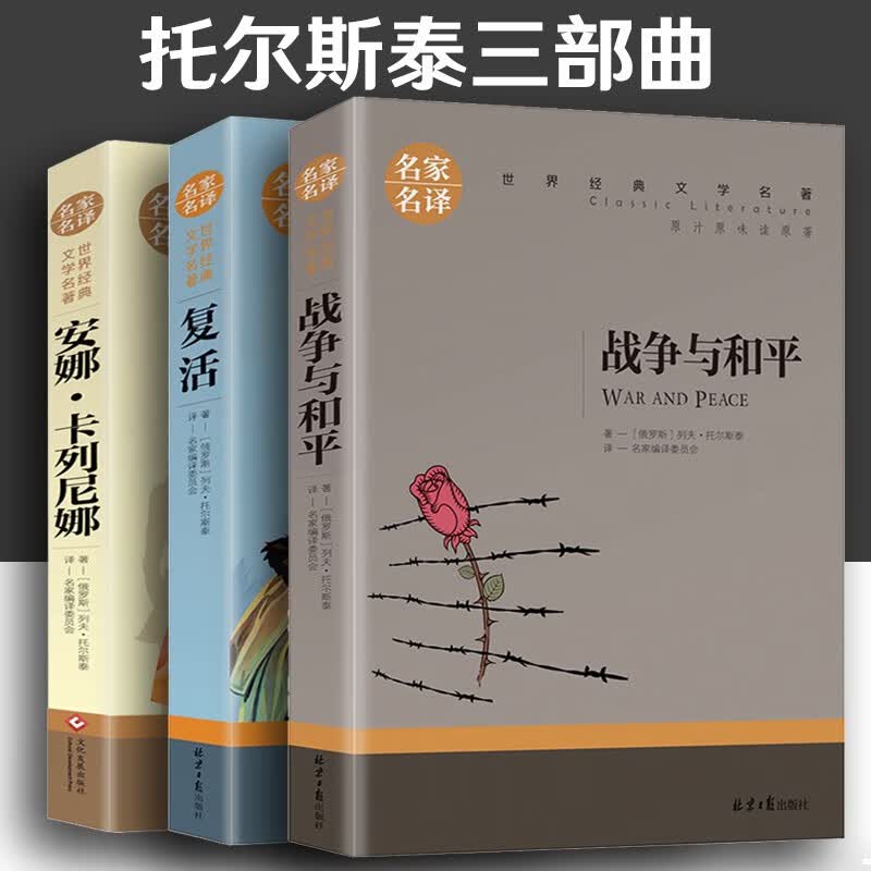 列夫托尔斯泰三部曲：战争与和平+安娜·卡列宁娜（安娜卡列尼娜）+复活正版书籍 可选 列夫托尔斯泰三部曲全集3册（通用版）