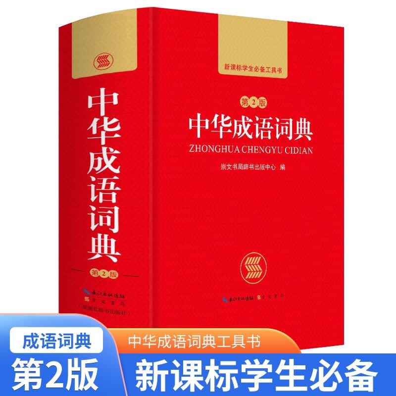 中华成语词典 新版中小学生专用辞书多功能工具书新编大词典正版