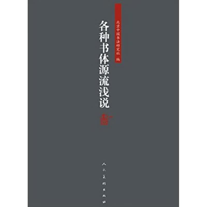 正版各种书体源流浅说 人民美术出版社