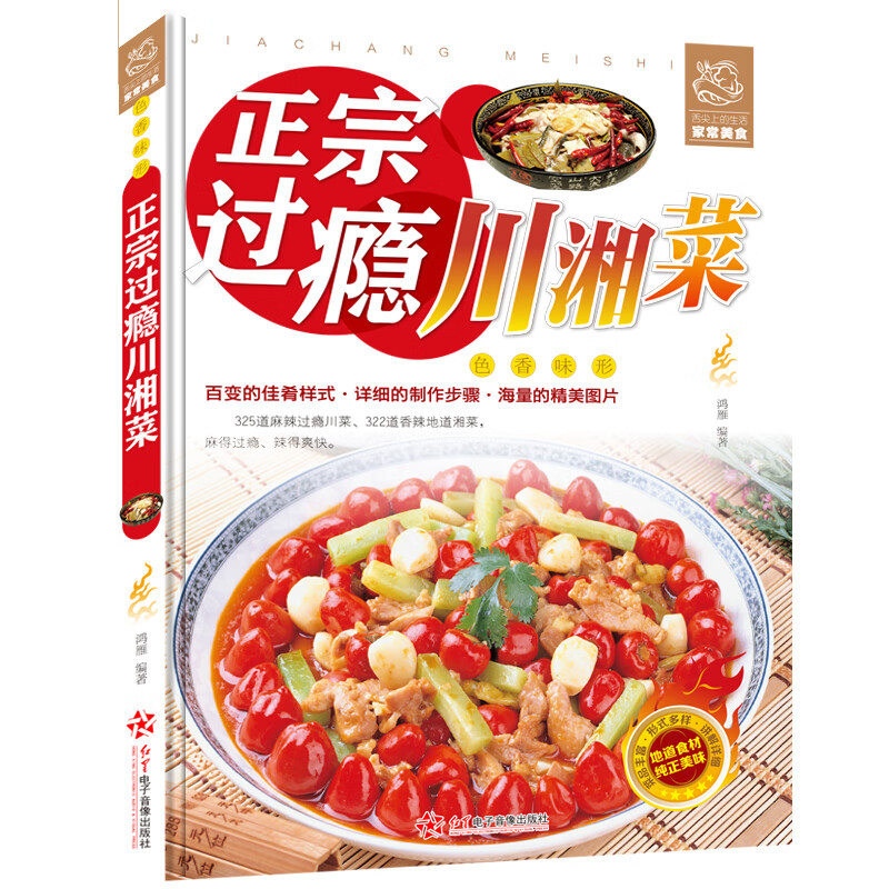 舌尖上的生活家常美食-正宗过瘾川湘菜