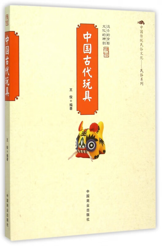 中国古代玩具/中国传统民俗文化民俗系列