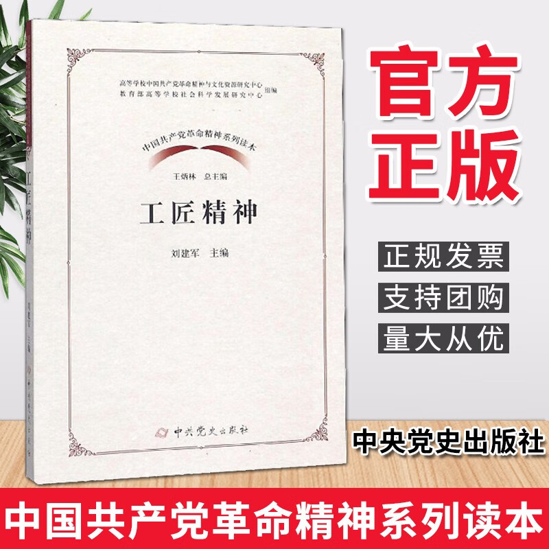 工匠精神（2020）中国共产党革命精神系列读本 中共党史出版社