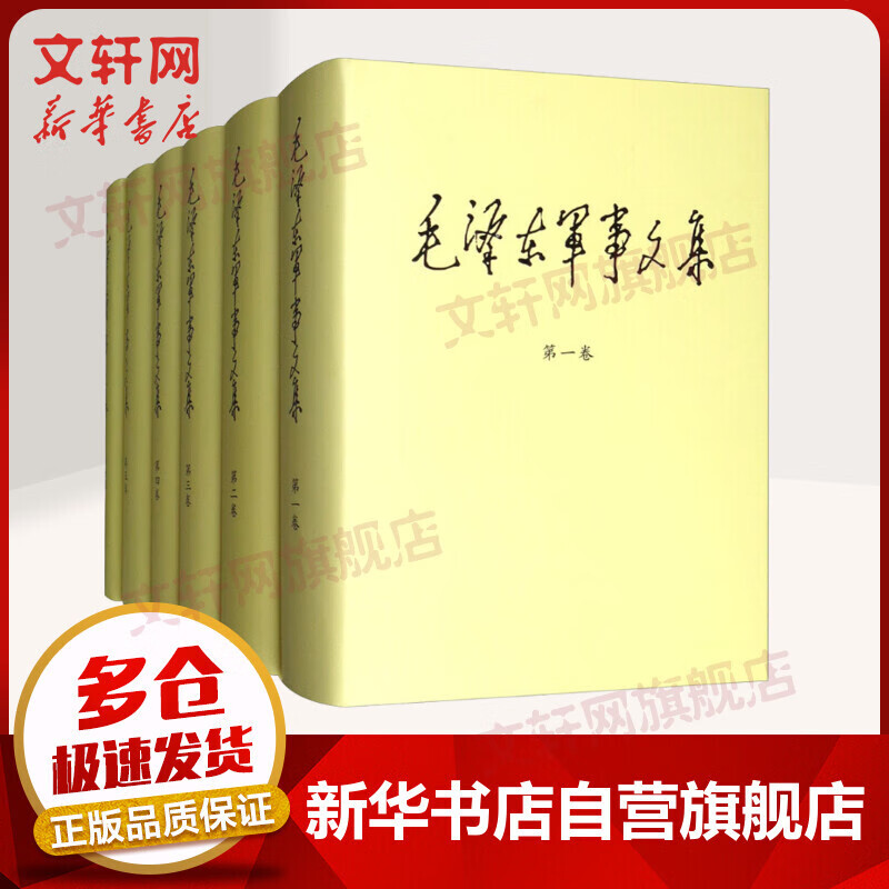 毛泽东军事文集 全套1-6卷