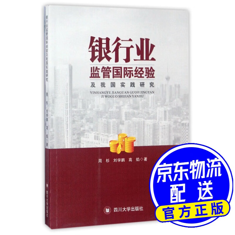 银行业监管国际经验及我国实践研究
