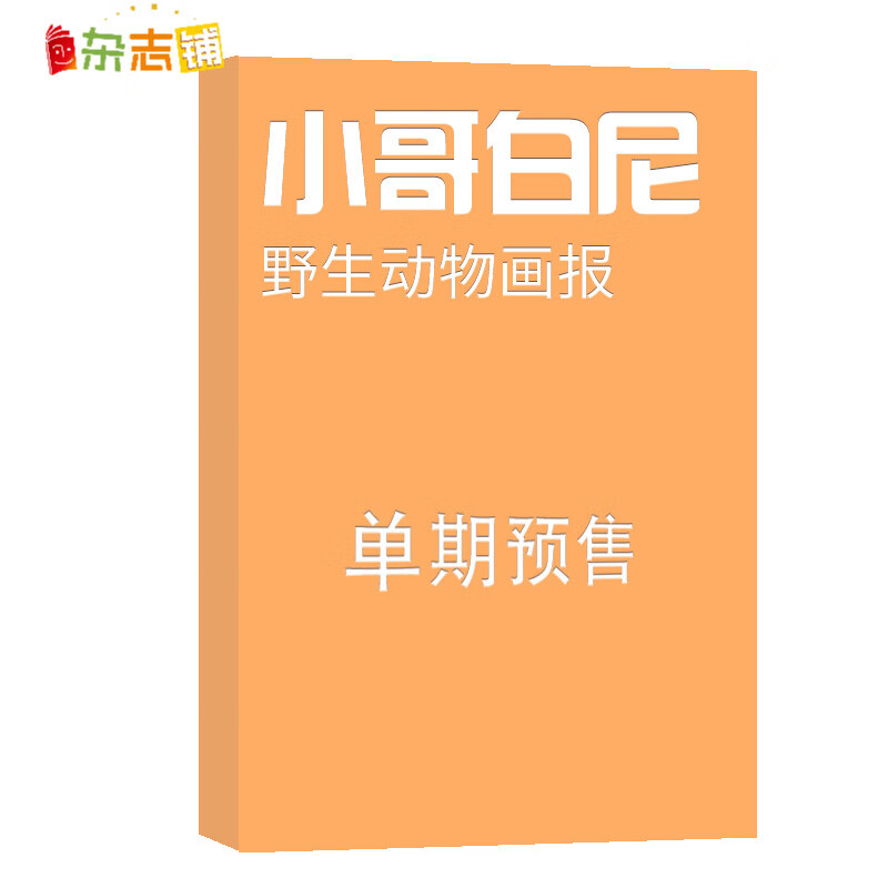 小哥白尼野生动物画报 杂志订阅 2024年1月单期预订 杂志铺使用感如何?
