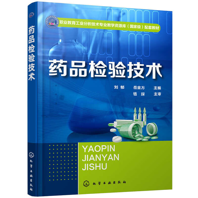 【正版现货】药品检验技术(刘郁)