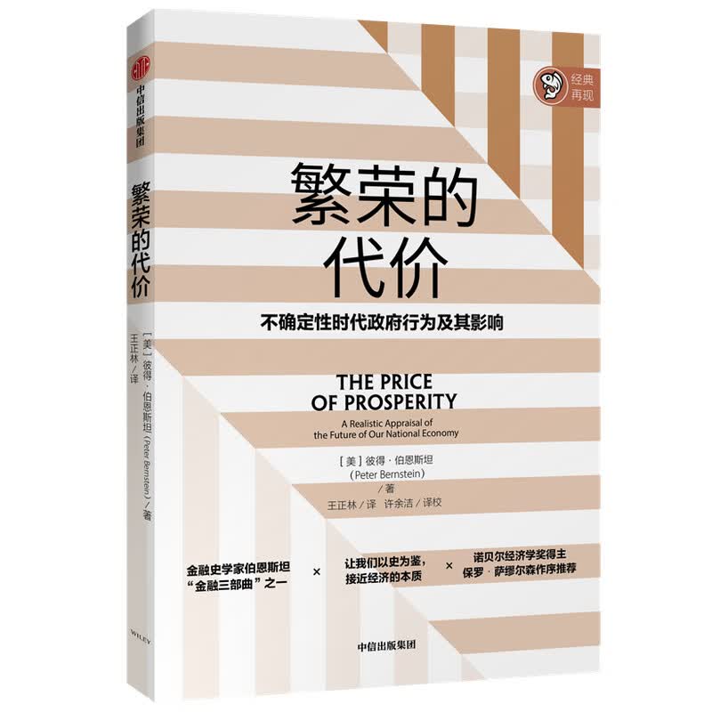 繁荣的代价 不确定性时代政府行为及其影响 中信出版社