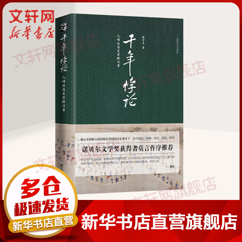 千年悖论 人性的历史实验记录 全新修订彩图版