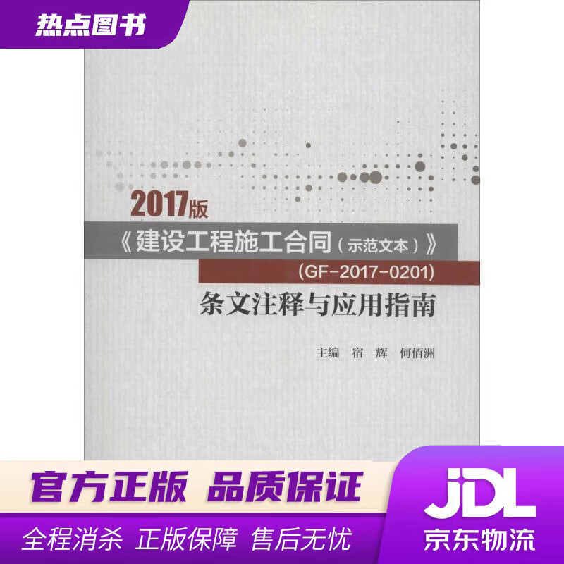 【 官方】2017版《建设工程施工合同（示范文本）》 （GF-2017-0201）条文注释与应用指南 宿辉,