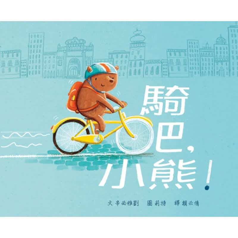 预售 辛西雅刘骑吧 小熊！格林文化