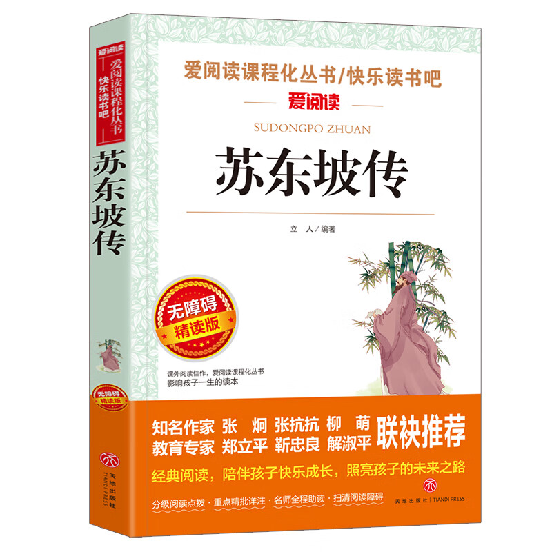苏东坡传 三四五六年级中小学生课外书老师阅读经典书目儿童书籍读物8-12初中生青少年无障碍阅读版畅销书