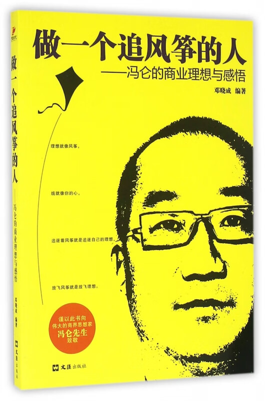 做一个追风筝的人--冯仑的商业理想与感悟