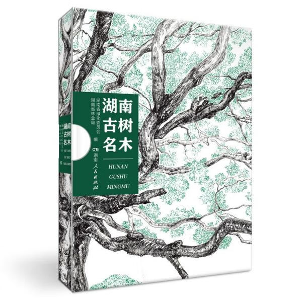湖南古树名木(精)