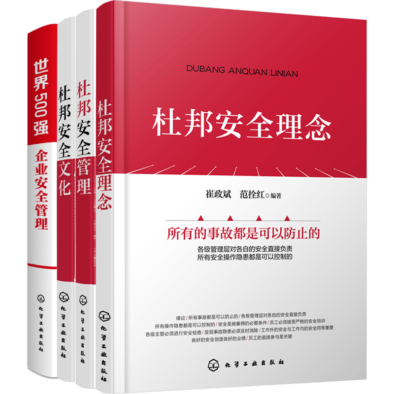 邦安全文化+杜邦安全理念+杜邦安全管理+世界500强企业安全管理4本