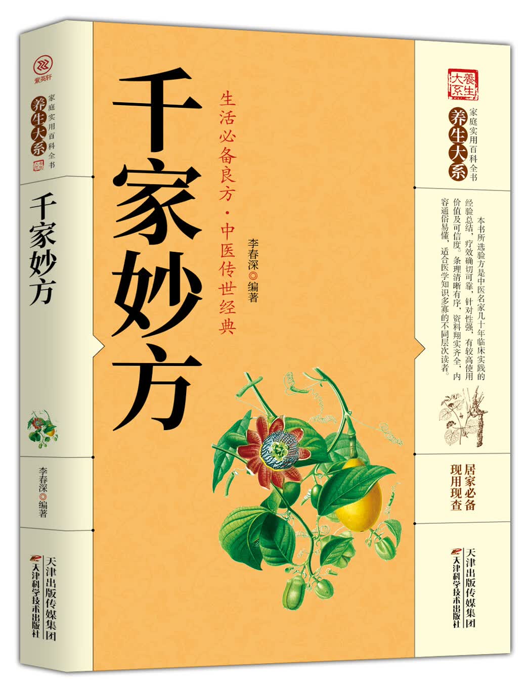 家庭实用百科全书养生大系：千家妙方 家庭实用百科全书 中医处方配方书 中医药学知识 基础理论 中华