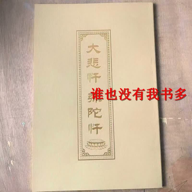 大悲忏弥陀忏16开繁体竖排清晰大字寺院 字寺院