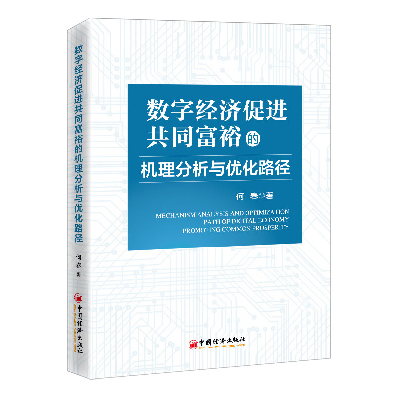 数字经济促进共同富裕的机理分析与优化路径