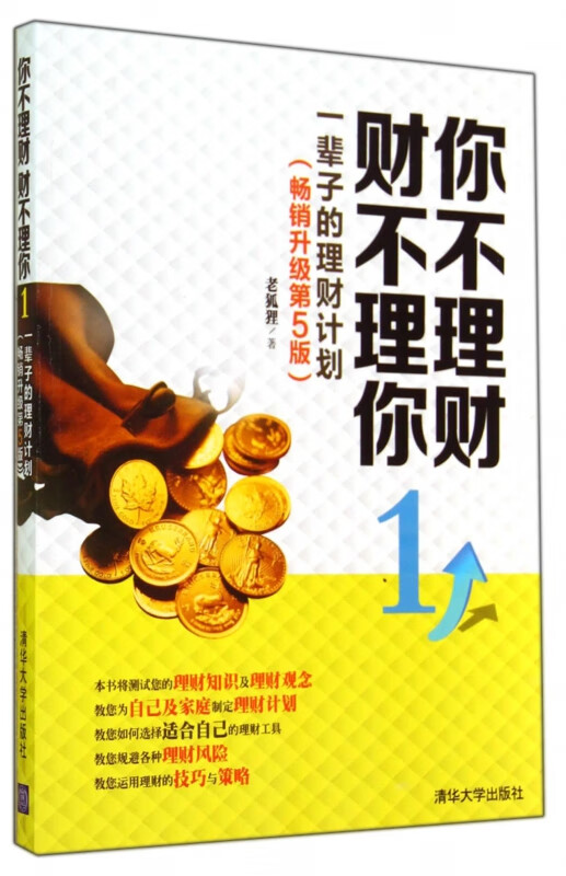 你不理财财不理你(1一辈子的理财计划畅销升级第5版)