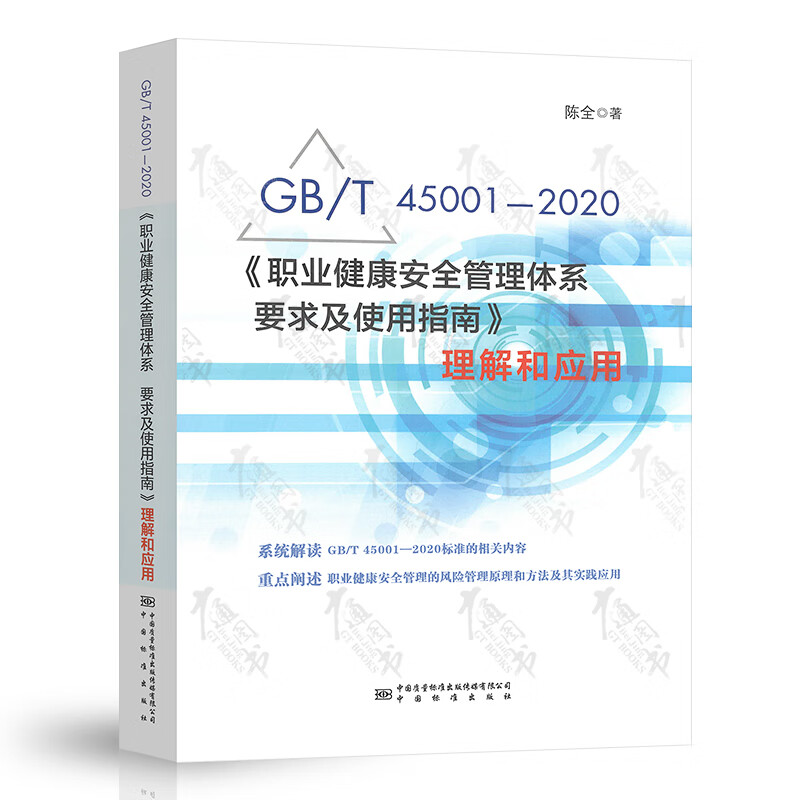 GB/T 45001-2020《职业健康安全管理体系 要求及使用指南》理解和应用 陈全 ISO 45001:2018标准释义解读 中国标准出版社