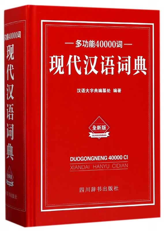 多功能40000词现代汉语词典(全新版)(精)