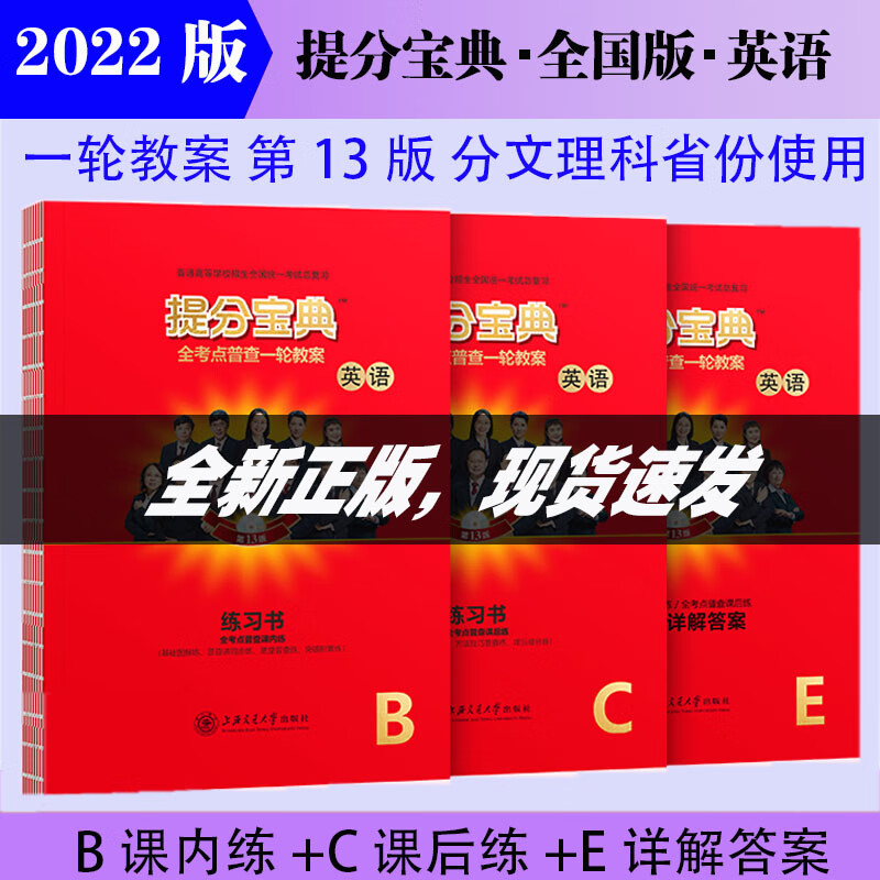 【2022】提分宝典全国卷第13版 高考一轮复习资料 上海交