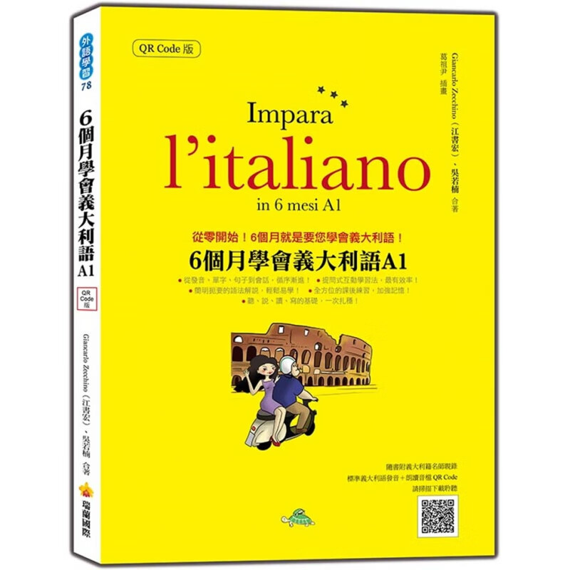 现货 6个月学会意大利语A1 QR Code版 20 Giancarlo Zecchino（江書宏