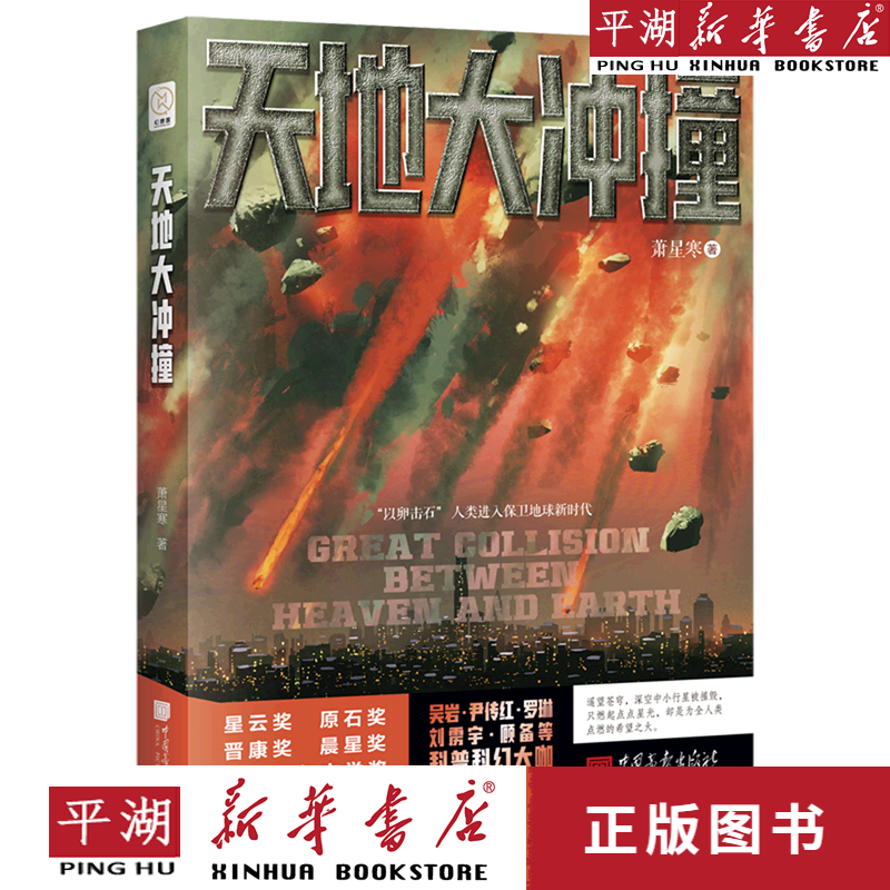 【新华书店正版书籍】天地大冲撞