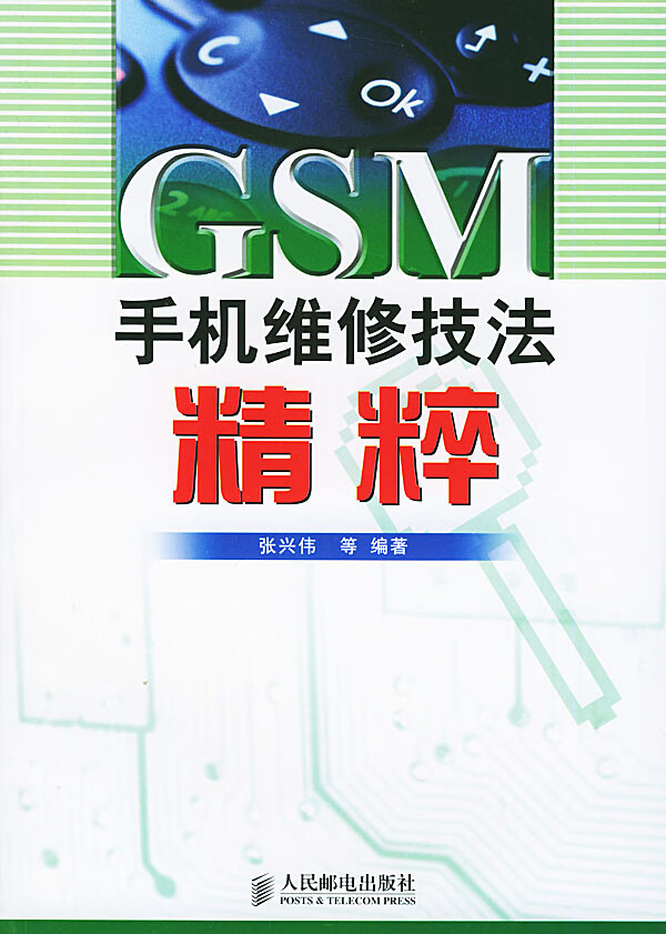 GSM手机维修技法精粹【正版图书】