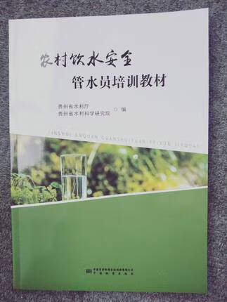 【正版现货】农村饮水安全管水员培训教材