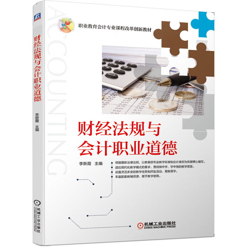 财经法规与会计职业道德 “十四五”职业教育国家规划教材
