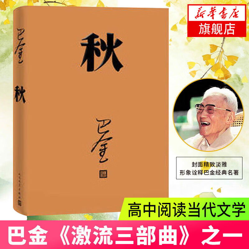 秋 巴金 激流三部曲 家春秋 初高中寒假阅读中国当代小说 青少年中学生课外读物现当代文学正版