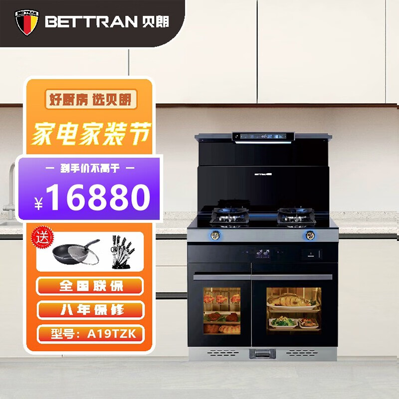 贝朗(bettran)贝朗(bettran)集成灶jjz-a19tzk左烤右蒸双内胆独立蒸烤