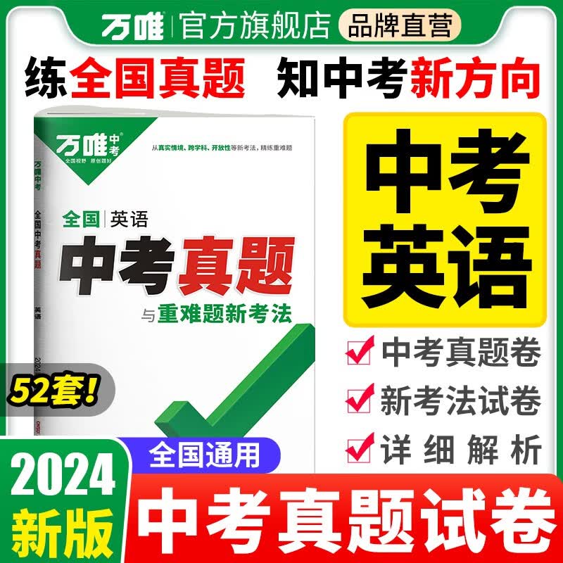 2024中考英语真题全国万唯中考真题试卷试题汇编精选题库初三初中九年级研究模拟英语总复习资料书万维教育官方旗舰店 【英语】1本 全国通用