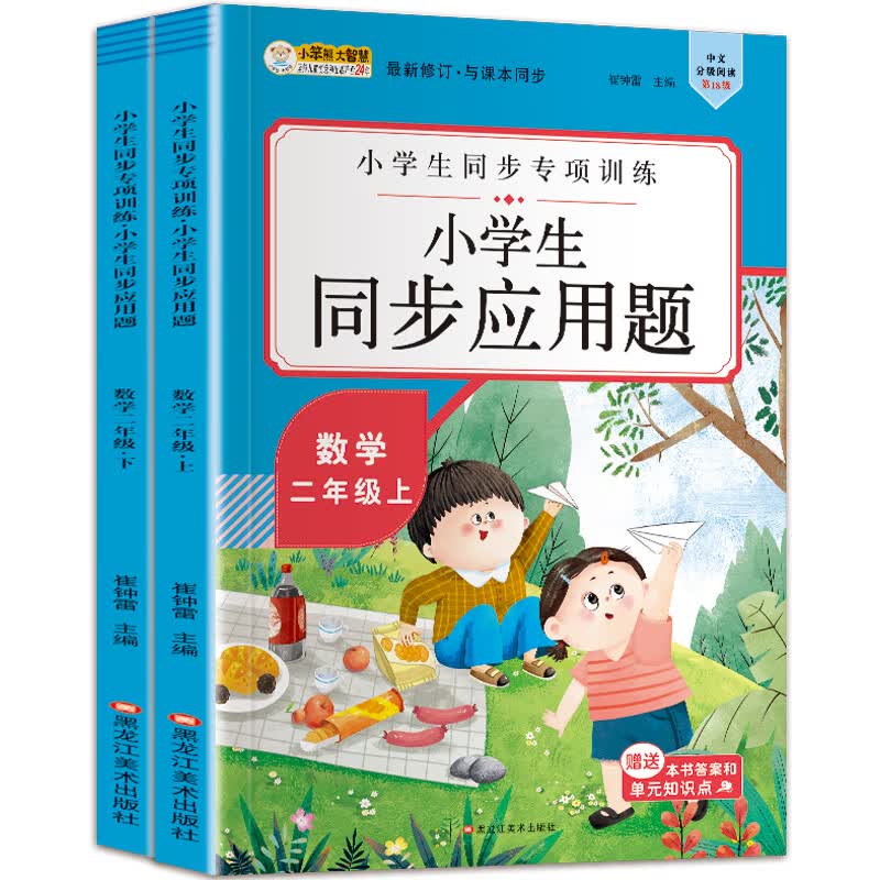 小笨熊 小学生同步应用题（套装共2册）二年级上+二年级下(中国环境标志产品 绿色印刷)