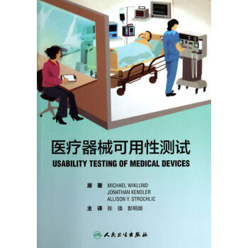 正版！医疗器械可用性测试 ，[美] Michael Wiklund,[美] Jonathan ken