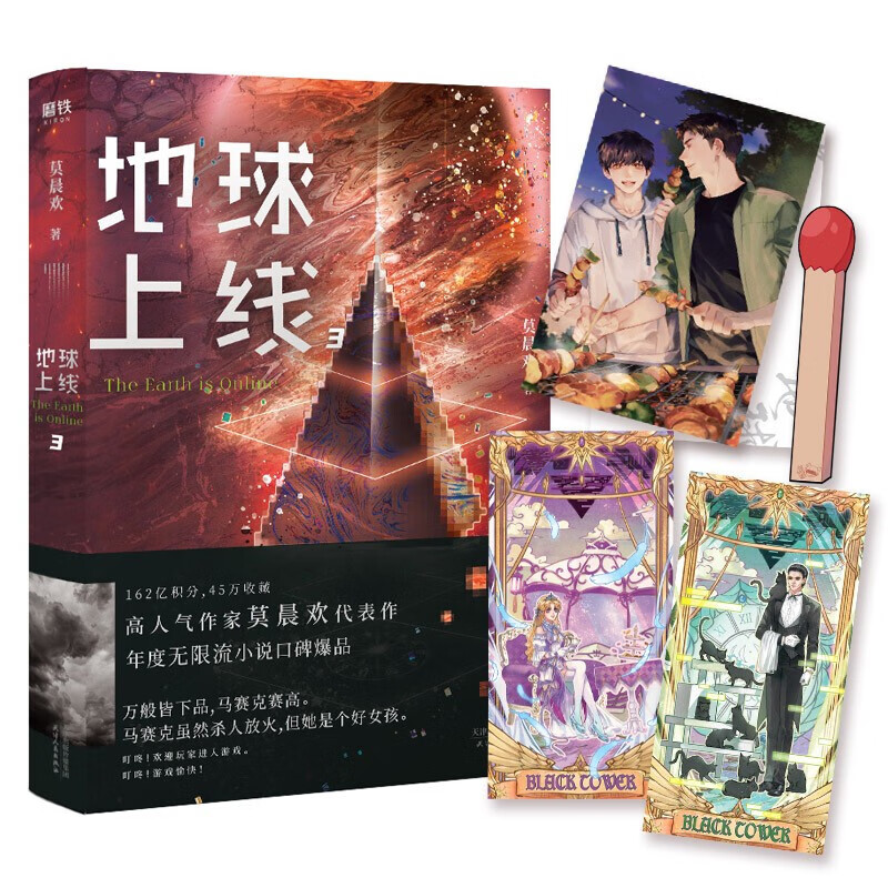 正版】地球上线1+2+3+4 全套 单本套装可自选 莫晨欢青春科幻都市恐怖小说 晋江青春文学校园小无限流入坑 高人气作者莫晨欢经典代表作 地球上线3【明信片+透卡+卡牌】