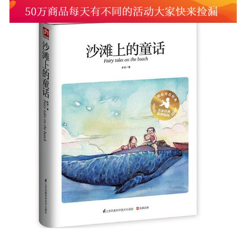 沙滩上的童话 金波 江苏凤凰科学技术出版社 9787553765693 童书 书籍