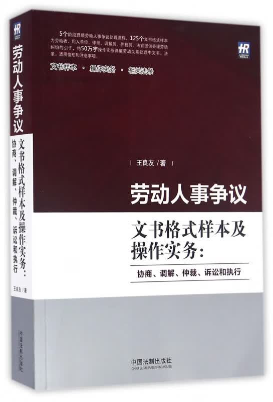 劳动人事争议文书格式样本及操作实务--协商调解仲裁诉讼和执行/人力资源与劳动管理实务