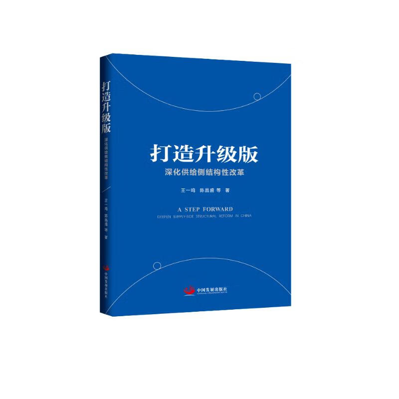 打造升级版：深化供给侧结构性改革