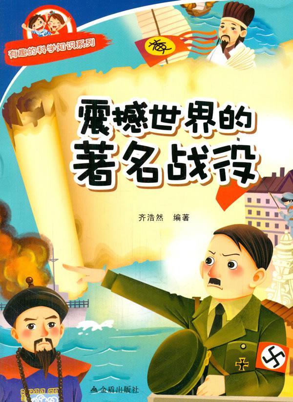 震撼的战役 齐浩然 科普读物 9787518600649
