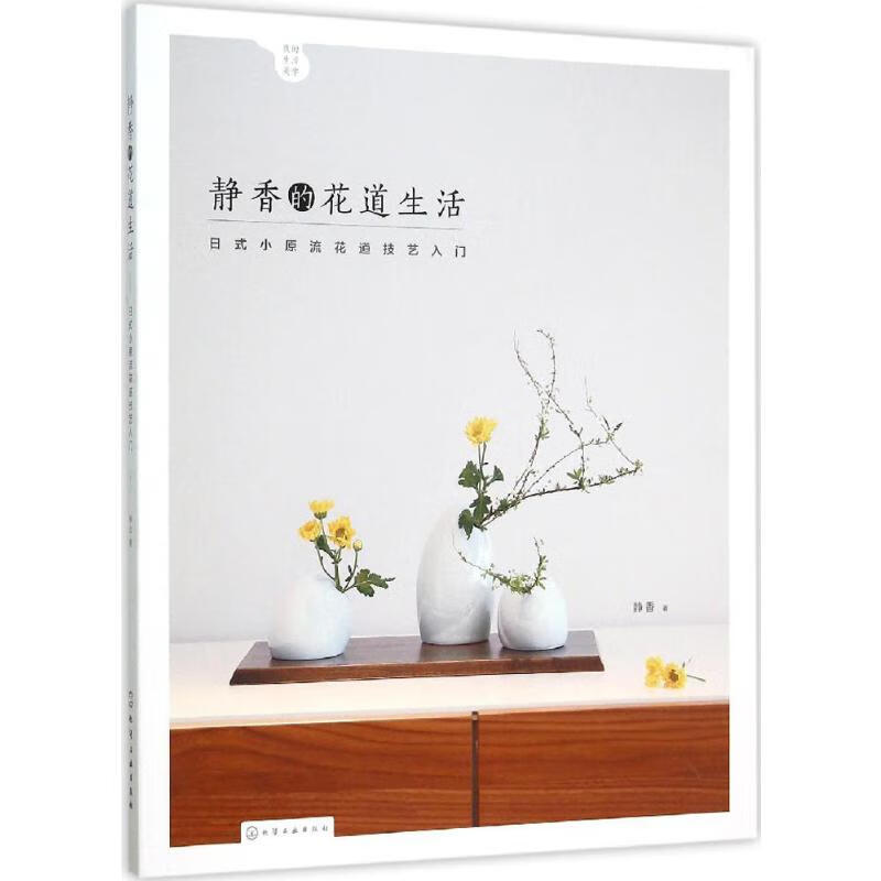 静香的花道生活 日式小原流花道技艺入门