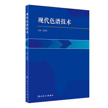 现代色谱技术【正版图书】