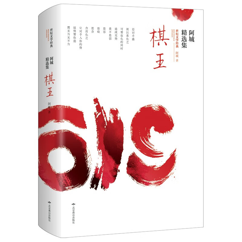 棋王:阿城精选集(软精装) 棋王树王孩子