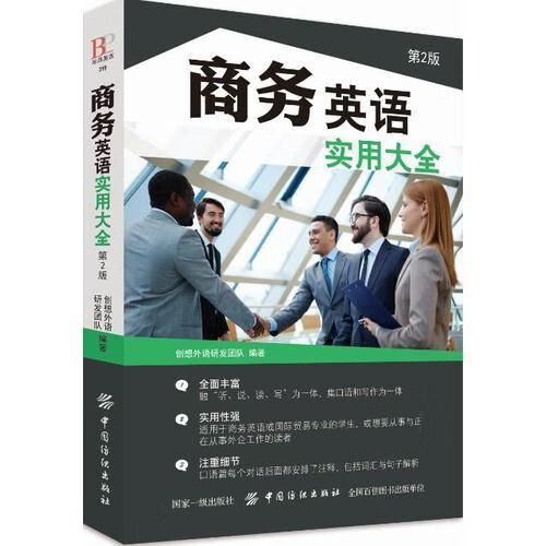 商务英语实用大全第2版9787518049820中国纺织出版社