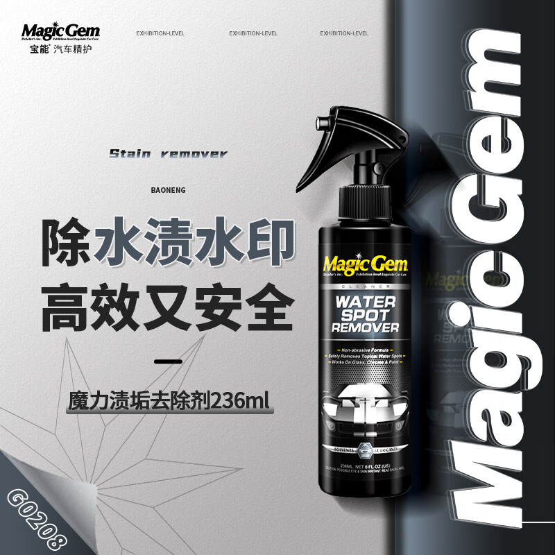 宝能（MAGIC GEM）水渍去除剂清洗剂汽车浴室玻璃瓷砖水垢空调水印酸雨清洁剂236ml高性价比高么？